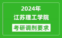 2024年江苏理工学院考研调剂要求及条件