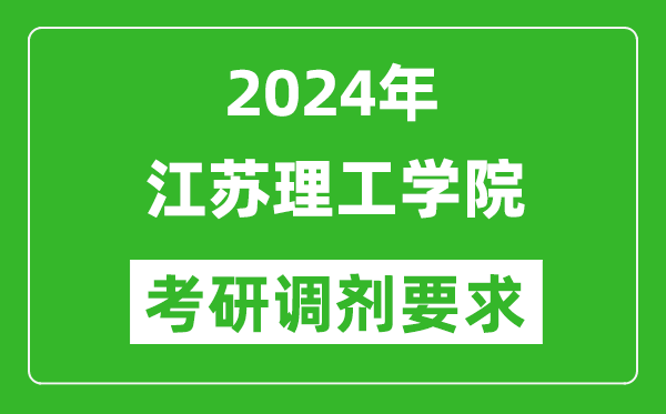 2024年江苏理工学院考研调剂要求及条件