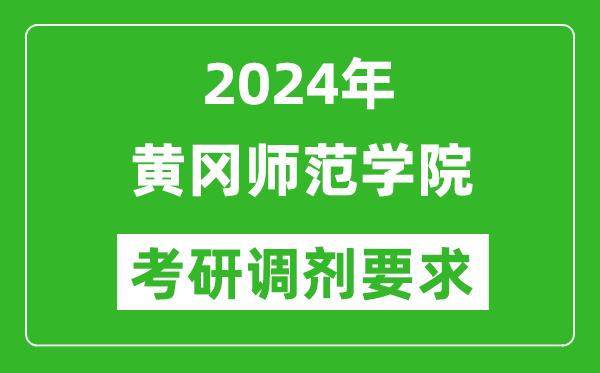 2024年黄冈师范学院考研调剂要求及条件