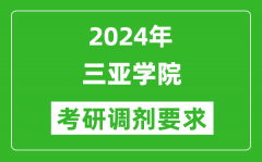 2024年三亚学院考研调剂要求及条件