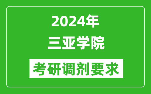 2024年三亚学院考研调剂要求及条件