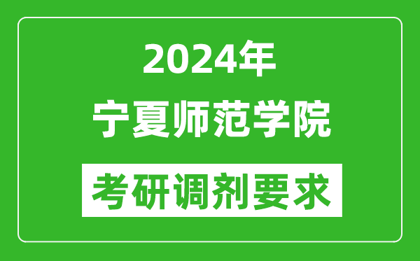 2024年宁夏师范学院考研调剂要求及条件