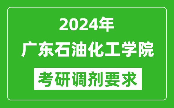 2024年广东石油化工学院考研调剂要求及条件