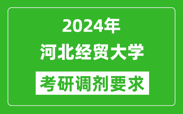 2024年河北经贸大学考研调剂要求及条件