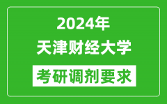 2024年天津财经大学考研调剂要求及条件