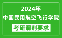 2024年中国民用航空飞行学院考研调剂要求及条件