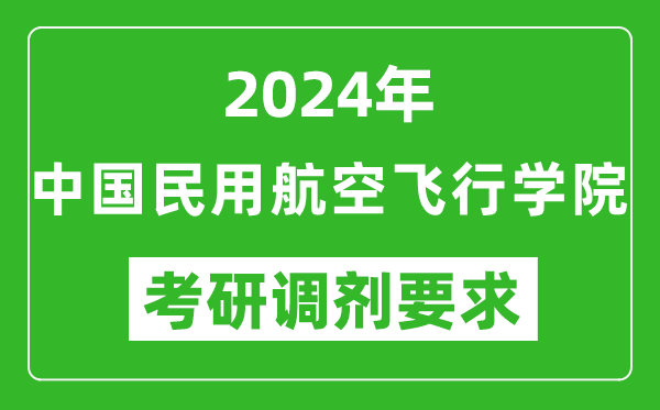 2024年中国民用航空飞行学院考研调剂要求及条件