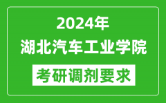 2024年湖北汽车工业学院考研调剂要求及条件