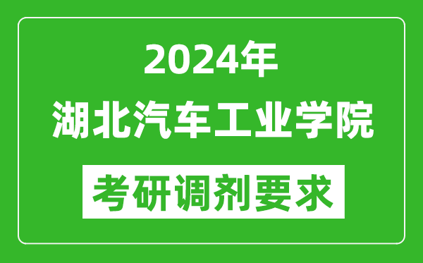 2024年湖北汽车工业学院考研调剂要求及条件