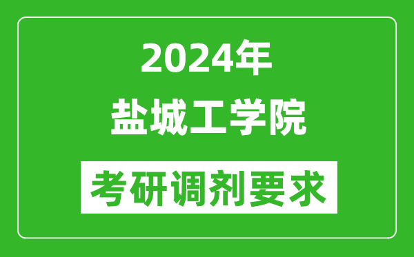 2024年盐城工学院考研调剂要求及条件