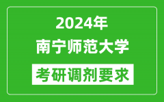 2024年南宁师范大学考研调剂要求及条件