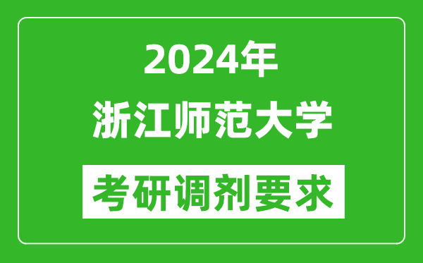 2024年浙江师范大学考研调剂要求及条件