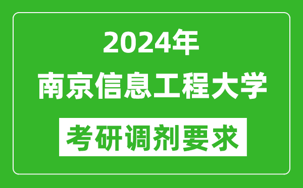 2024年南京信息工程大学考研调剂要求及条件