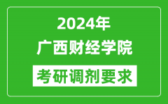 2024年广西财经学院考研调剂要求及条件