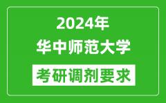 2024年华中师范大学考研调剂要求及条件