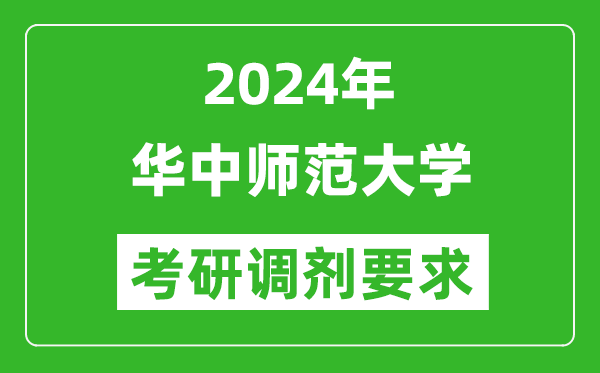 2024年华中师范大学考研调剂要求及条件