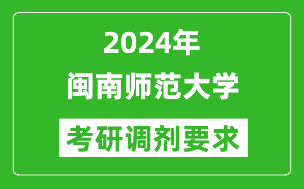 2024年闽南师范大学考研调剂要求及条件