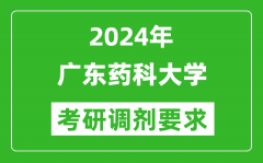 2024年广东药科大学考研调剂要求及条件