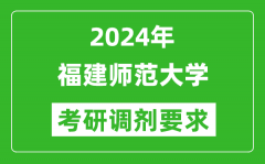 2024年福建师范大学考研调剂要求及条件