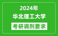 2024年华北理工大学考研调剂要求及条件