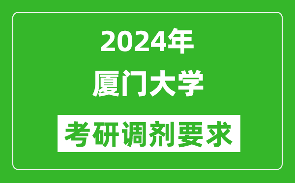 2024年厦门大学考研调剂要求及条件