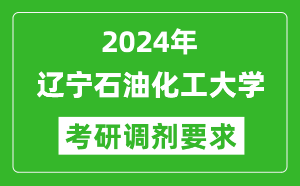 2024年辽宁石油化工大学考研调剂要求及条件