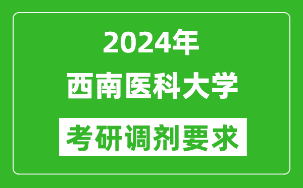 2024年西南医科大学考研调剂要求及条件