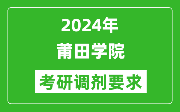 2024年莆田学院考研调剂要求及条件