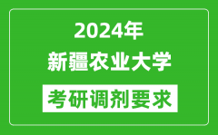 2024年新疆农业大学考研调剂要求及条件