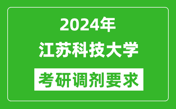 2024年江苏科技大学考研调剂要求及条件