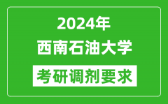 2024年西南石油大学考研调剂要求及条件