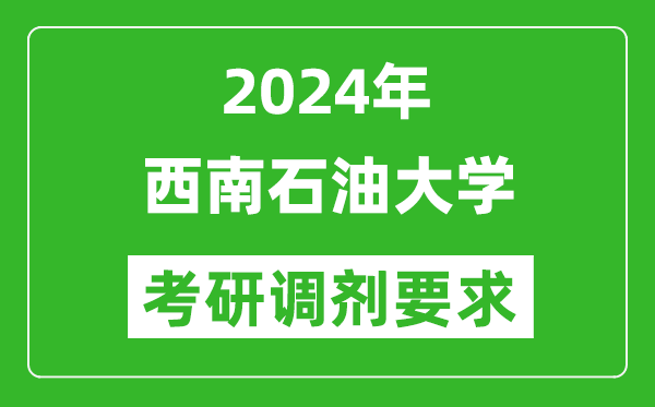 2024年西南石油大学考研调剂要求及条件