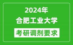 2024年合肥工业大学考研调剂要求及条件