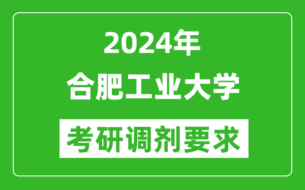 2024年合肥工业大学考研调剂要求及条件