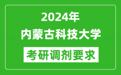 2024年内蒙古科技大学考研调剂要求及条件