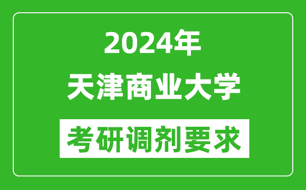 2024年天津商业大学考研调剂要求及条件