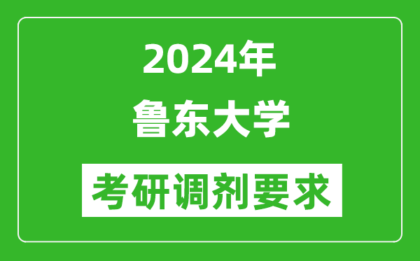 2024年鲁东大学考研调剂要求及条件