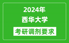 2024年西华大学考研调剂要求及条件