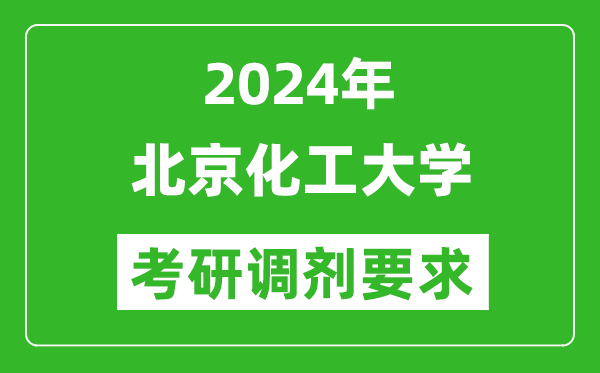 2024年北京化工大学考研调剂要求及条件