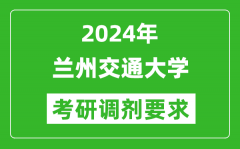 2024年兰州交通大学考研调剂要求及条件