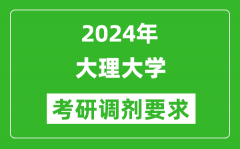 2024年大理大学考研调剂要求及条件