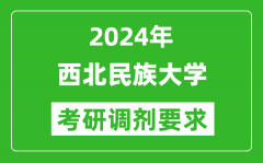 2024年西北民族大学考研调剂要求及条件