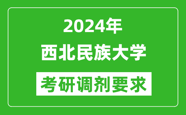 2024年西北民族大学考研调剂要求及条件