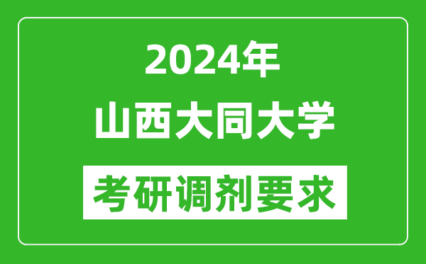 2024年山西大同大学考研调剂要求及条件