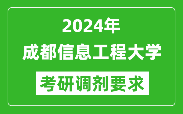 2024年成都信息工程大学考研调剂要求及条件