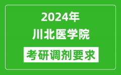 2024年川北医学院考研调剂要求及条件