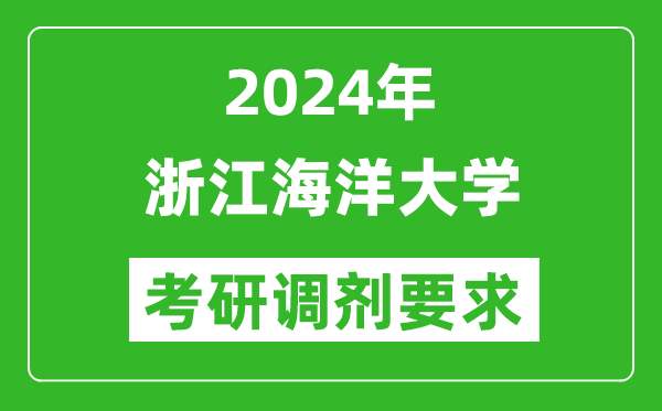 2024年浙江海洋大学考研调剂要求及条件