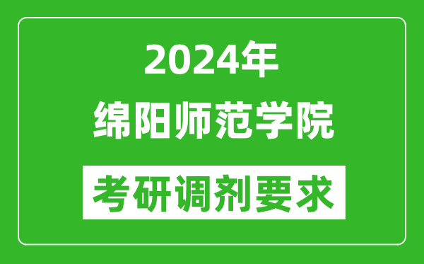 2024年绵阳师范学院考研调剂要求及条件