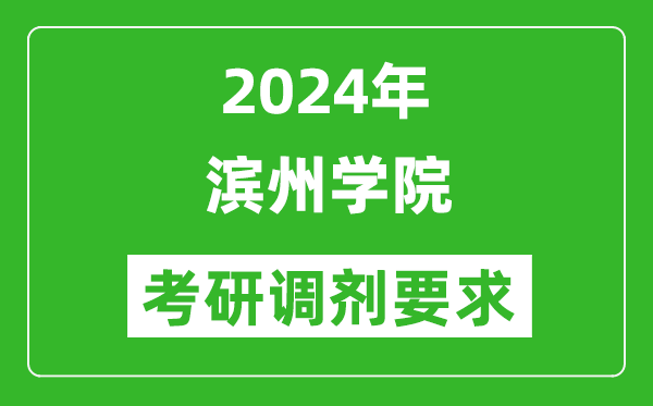 2024年滨州学院考研调剂要求及条件