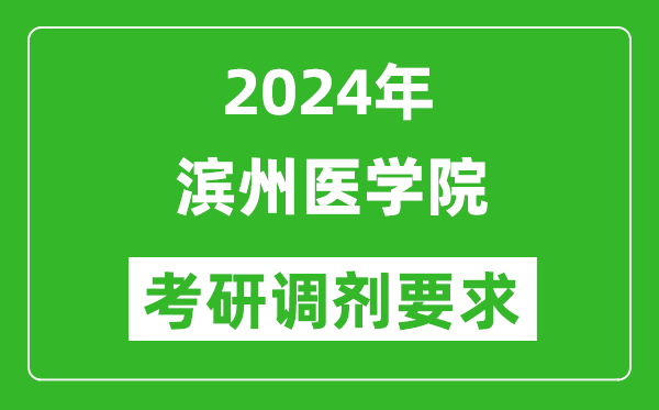 2024年滨州医学院考研调剂要求及条件